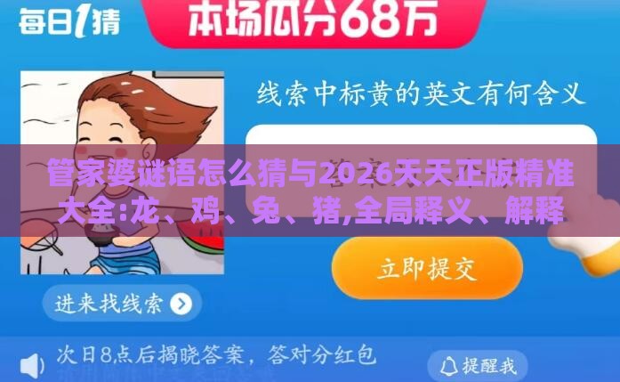 管家婆谜语怎么猜与2026天天正版精准大全:龙、鸡、兔、猪,全局释义、解释与落实-远离虚假信息
