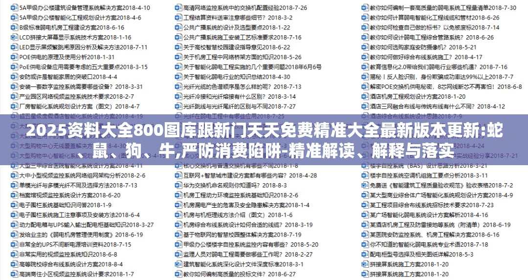 2025资料大全800图库跟新门天天免费精准大全最新版本更新:蛇、鼠、狗、牛,严防消费陷阱-精准解读、解释与落实