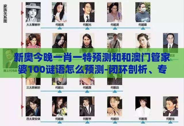 新奥今晚一肖一特预测和和澳门管家婆100谜语怎么预测-闭环剖析、专家解析解释与落实,远离虚假的假诱导光