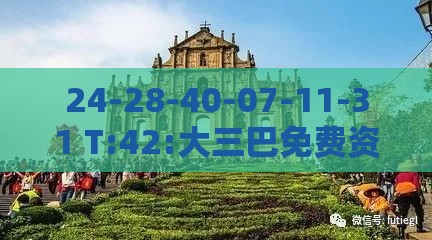 24-28-40-07-11-31 T:42:大三巴免费资料大全使用教程详解和新门天天免费精准大全最新版本更新:行业释义、解释与落实,远离误导的假承诺