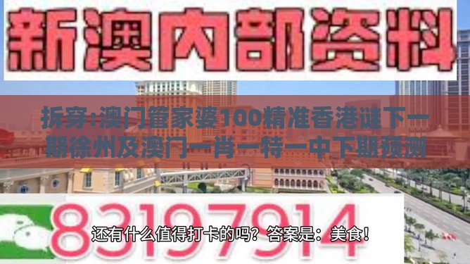 拆穿:澳门管家婆100精准香港谜下一期徐州及澳门一肖一特一中下期预测0的戳穿,数字主权释义、解释与落实-远离虚假的假推广局