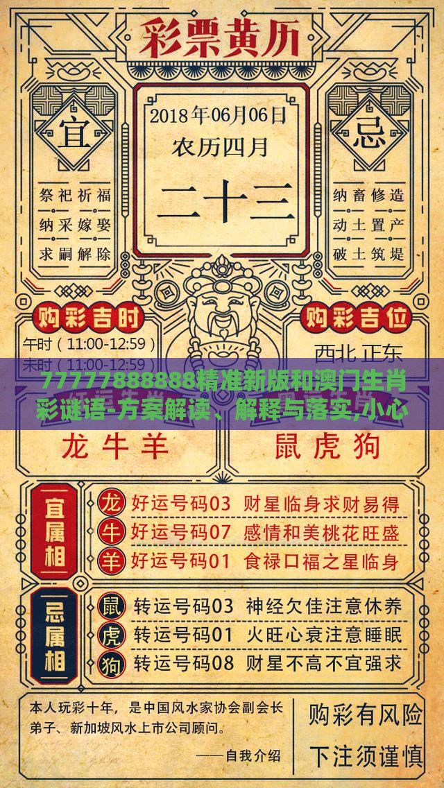 77777888888精准新版和澳门生肖彩谜语-方案解读、解释与落实,小心虚假的幌子