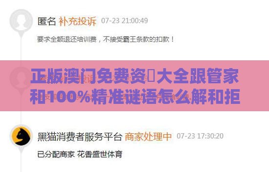 正版澳门免费资枓大全跟管家和100%精准谜语怎么解和拒绝虚假噱头-根源解答、解释与落实