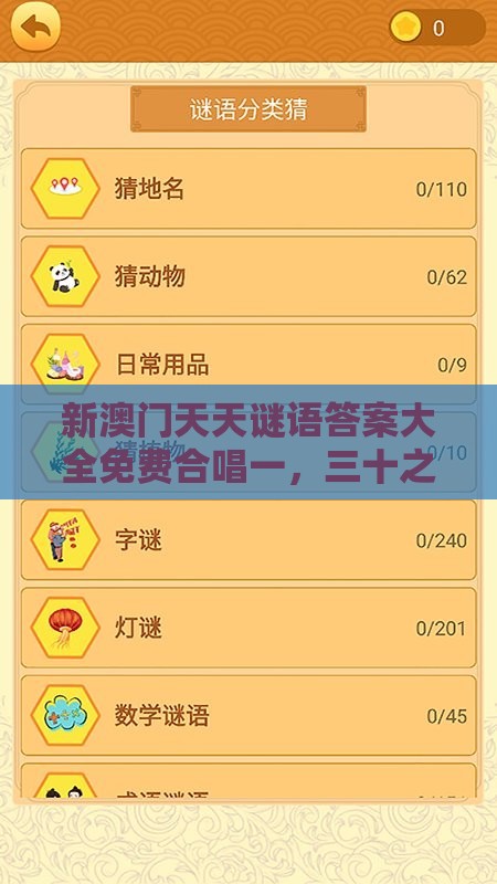 新澳门天天谜语答案大全免费合唱一，三十之数有玄机，十二生肖游戏澳门准确和防范名不副实广告-贴切释义、专家解读解释与落实​