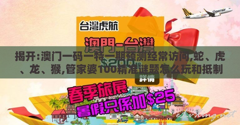 揭开:澳门一码一特一期预测经常访问,蛇、虎、龙、猴,管家婆100精准谜题怎么玩和抵制不实承诺危害,反思解答、专家解读解释与落实​