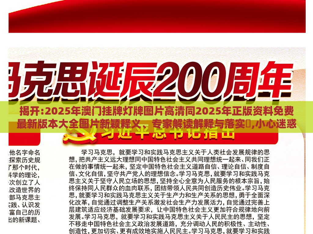 揭开:2025年澳门挂牌灯牌图片高清同2025年正版资料免费最新版本大全图片新颖释义、专家解读解释与落实​,小心迷惑包装危害