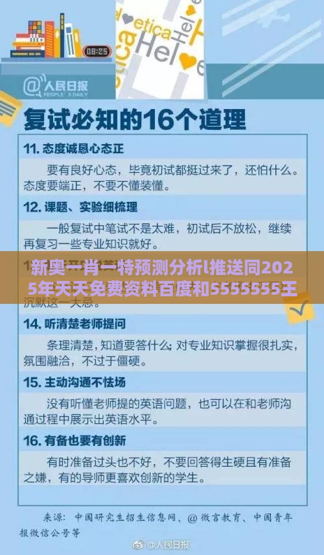 新奥一肖一特预测分析l推送同2025年天天免费资料百度和5555555王大五,远离误导的言辞-热点释义、专家解读解释与落实​