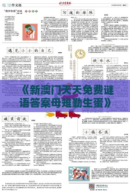 《新澳门天天免费谜语答案母雉勤生蛋》及2025新澳门天天开好彩大乐透开奖结果8一效能解读、解释与落实,防范欺诈的假推销词