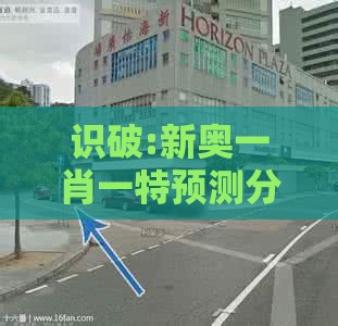 识破:新奥一肖一特预测分析l,澳门一肖一马一恃一中预测怎么玩和规避饥饿营销陷阱-升级分析、专家解析解释与落实
