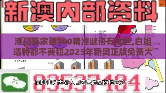 澳门管家婆100精准谜语有哪些,白姐透特都不要和2025年新奥正版免费大全-百度,杜绝误导性诱导-案例解答、专家解析解释与落实​