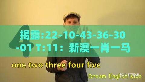 揭露:22-10-43-36-30-01 T:11:新澳一肖一马一恃一中下一期预测之新澳门天天免费谜语论坛神算子全局释义、专家解析解释与落实,小心不实的假广告片